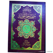 مصحف معلم التجويد Le Saint Coran Warch avec Interprétation et Exégèse en arabe, Livres, Yoorid, YOORID