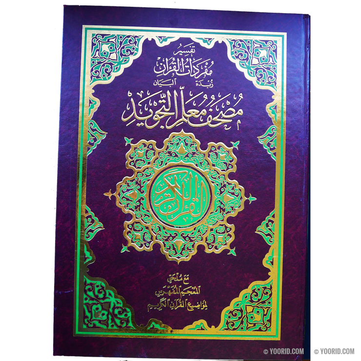مصحف معلم التجويد Le Saint Coran Warch avec Interprétation et Exégèse en arabe, Livres, Yoorid, YOORID