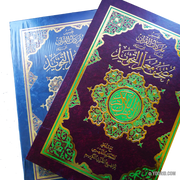 مصحف معلم التجويد Le Saint Coran Warch avec Interprétation et Exégèse en arabe, Livres, Yoorid, YOORID