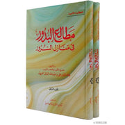 مطالع البدور في منازل السرور, Livres, Yoorid, YOORID