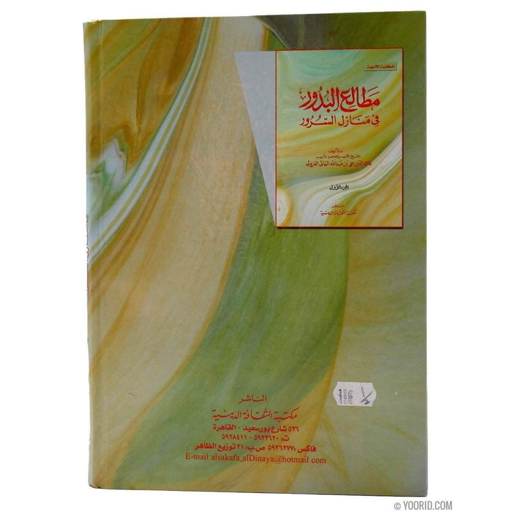 مطالع البدور في منازل السرور, Livres, Yoorid, YOORID