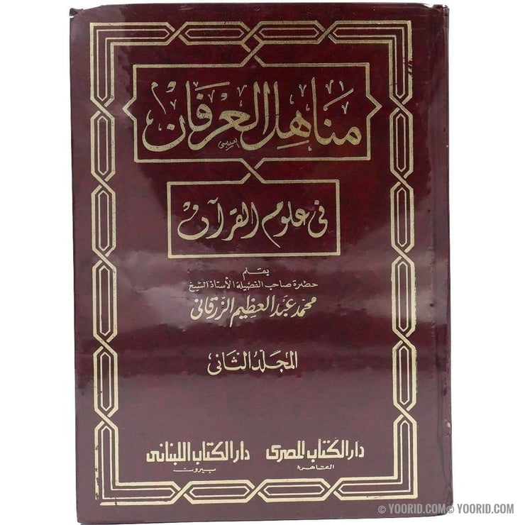 مناهل العرفان في علوم القرآن, Livres, Yoorid, YOORID