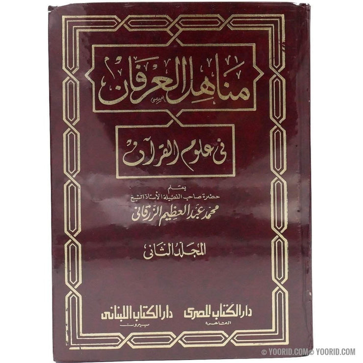 مناهل العرفان في علوم القرآن, Livres, Yoorid, YOORID