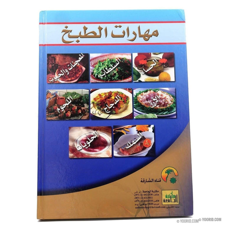 مهارات الطبخ, Livres, Yoorid, YOORID