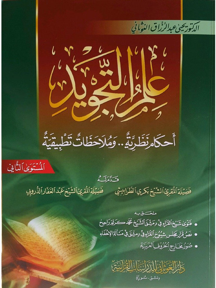 Science du Tajwid du Saint Coran d'aprèsYahya Abderrazak Al Ghawthani - Niveau 2 - علم التجويد