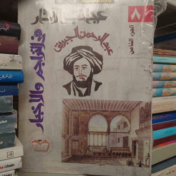 عجائب الاثار في التراجم و الاخبار، عبد الرحمن الجبرتي