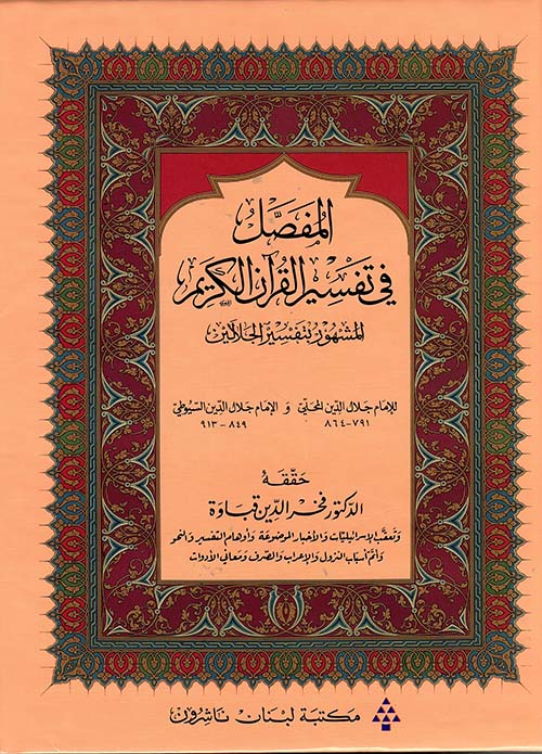 المفصل في تفسير القرآن الكريم المشهور بتفسير الجلالي