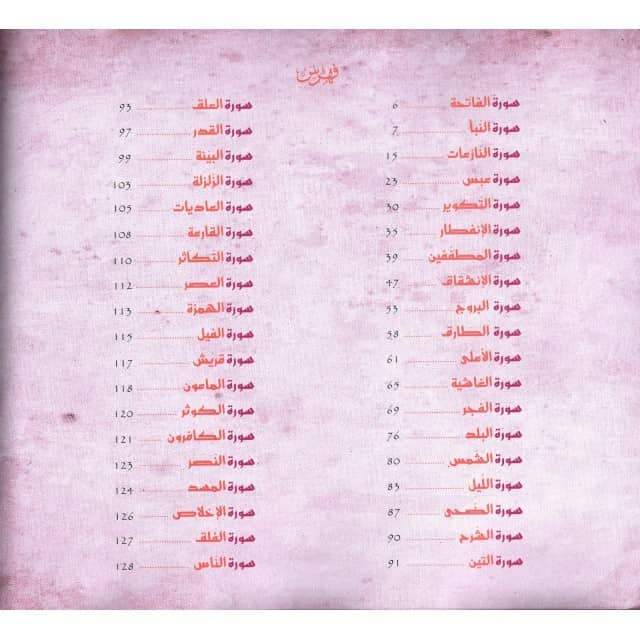 جزء عم القرآن الكريم, Le Saint Coran Juz 'Amma, Version Arabe, Grand Format (Rose fuchsia)