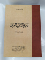 Tarikh Al-adab Al-arabi - تاريخ الأدب العربى