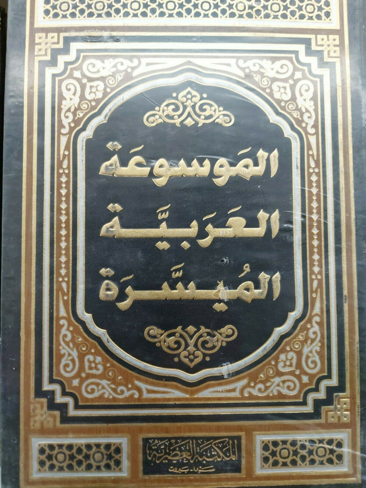 al-mawsu'a al-'arabia al-moyassrah - الموسوعه العربيه الميسره