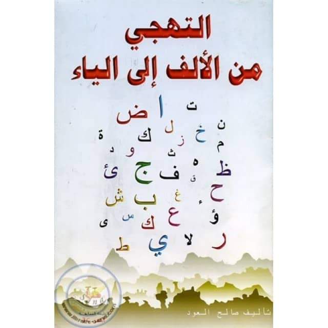 Apprendre l'alphabet arabe التهجي من الألف إلى الياء - d’après Salah Laoud