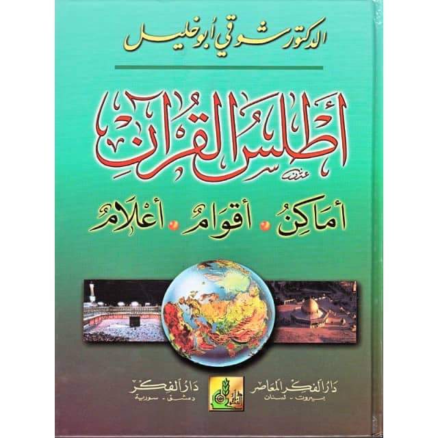Atlas du Coran - version arabe originale اطلس القران