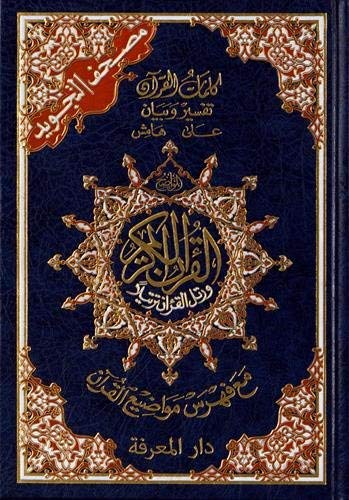 Tajweed Qur'an (Whole Qur'an, Large Size) (Arabic) by Dar Al-Ma'arifah(2011-01-01), Book, Yoorid, YOORID
