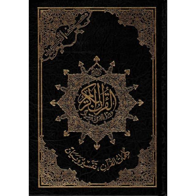 مصحف التجويد حفص, كلمات القرآن تفسير و بيان - Coran avec règles de Tajwid (Hafs), Version Arabe.
