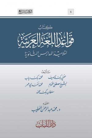 كتاب قواعد اللغة العربية لتلاميذ المدارس الثانوية