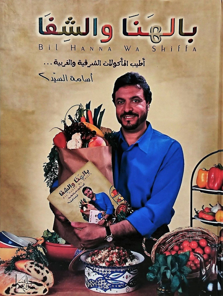 Bil Hanna Wa Shiffa Bonne appétit- découvrez la cuisine du moyen Orient, Book, Yoorid, YOORID