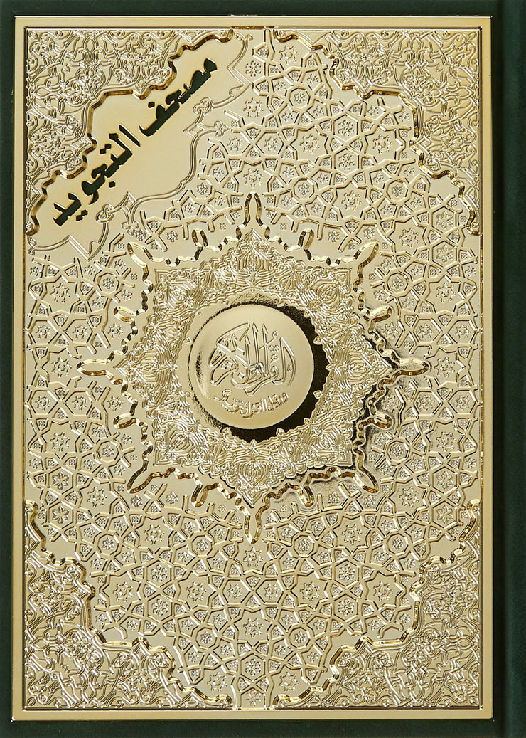 Saint Coran  14 X 20 tajweed, lecture warsh,  avec plaque dorée argentée,  velours couverture - (Arabe), Book, Yoorid, YOORID