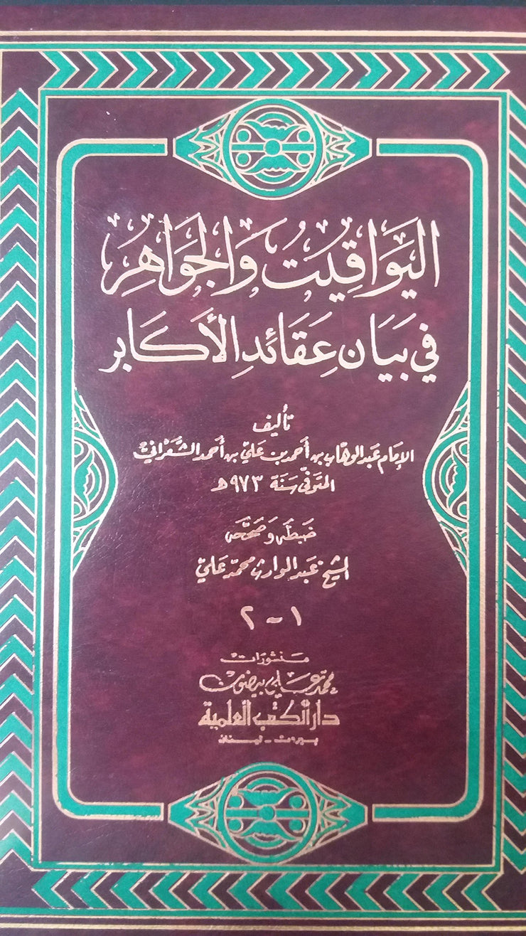 Yawâqît Al Jawâhirfî Bayân 'Aqâid Al Akâbir Ou Les Perles Des Quintessences Dans Les Doctrines Des Maitres, Book, Yoorid, YOORID