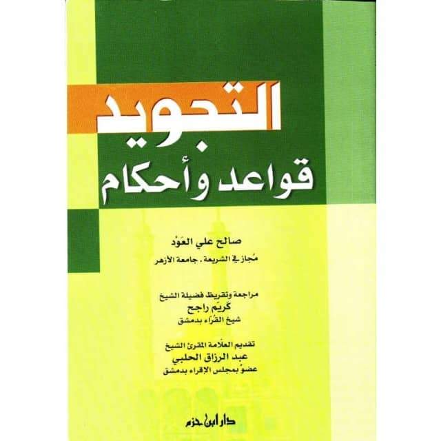 Règles de Tajwid de Salih Ali Al 'Oud (Arabe) - التجويد قواعد و أحكام، صالح علي العود