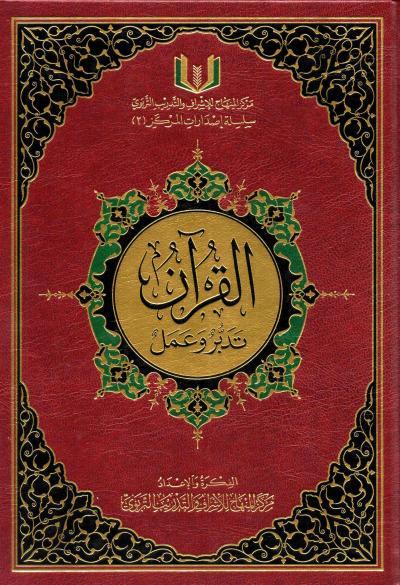القرآن تدبر و عمل - Al-Qur'an Tadabbur Wa 'Amal (Le Coran: Méditation et Action), Version Arabe