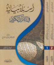 As'ila bayâniya fi al qur'ân, de As-Samarai (2 volumes), Version Arabe (أسئلة بيانية في القرآن الكريم، فاضل السامرائي (جزئين)-