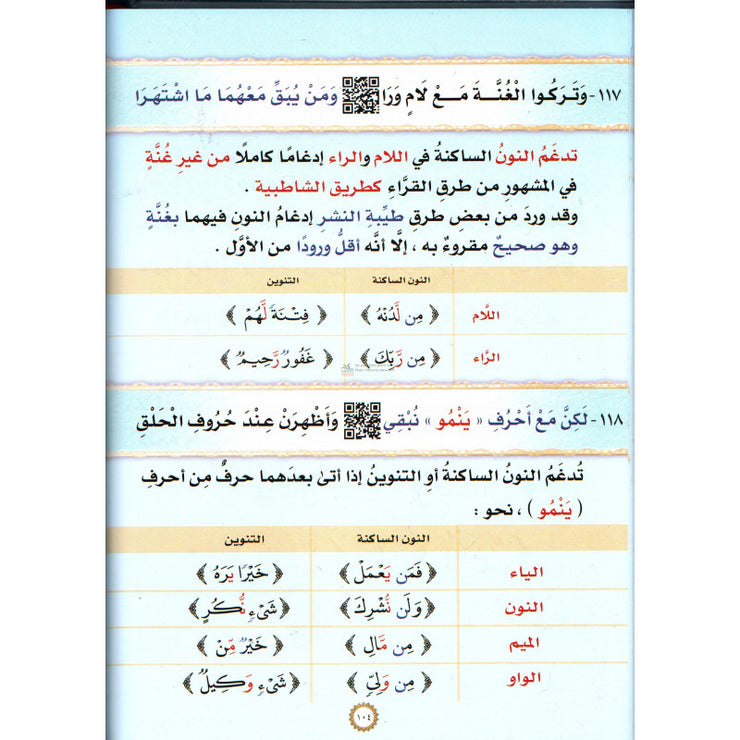 Charh Mandoumat Al Moufid fi At-Tajwîd" de l'imam At-Tayibi (Version Arabe) شرح منظومة المفيد في التجويد, للإمام الطيبي-