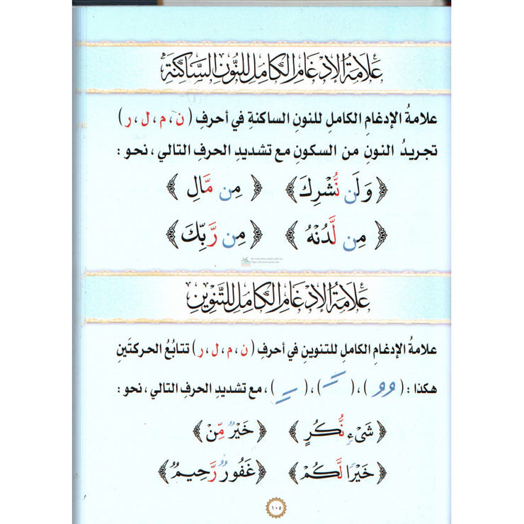 Charh Mandoumat Al Moufid fi At-Tajwîd" de l'imam At-Tayibi (Version Arabe) شرح منظومة المفيد في التجويد, للإمام الطيبي-