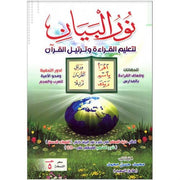 نور البيان لتعليم القراءة و ترتيل القرآن - Nour al Bayân li ta'lim al qiraa wa tartil al Qur'ân , Tareq said-Edition 2019