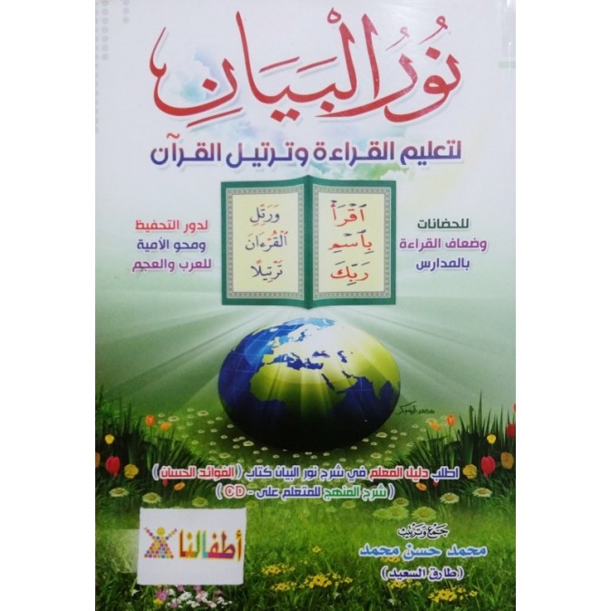 نور البيان لتعليم القراءة و ترتيل القرآن - Nour al Bayân li ta'lim al qiraa wa tartil al Qur'ân , Tareq said-Edition 2019