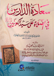سعادة الدارين في الصلاة على سيد الكونين صلى الله عليه و سلم