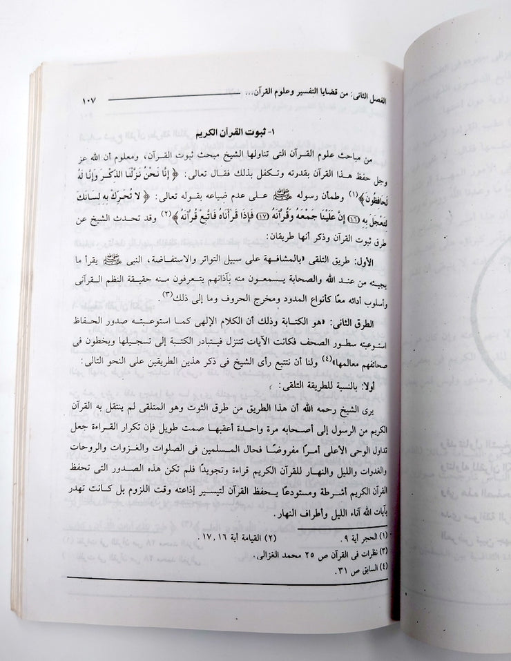 الإمام محمد الغزالى جهوده فى التفسير م علوم القرآن