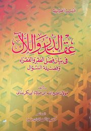 عقد الدار و اللآل في بيان فضل الفقر و الفقراء و فضيلة السؤال
