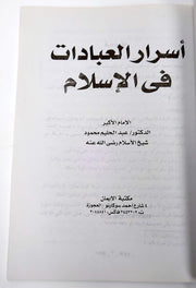 أسرار العبادات في الإسلام