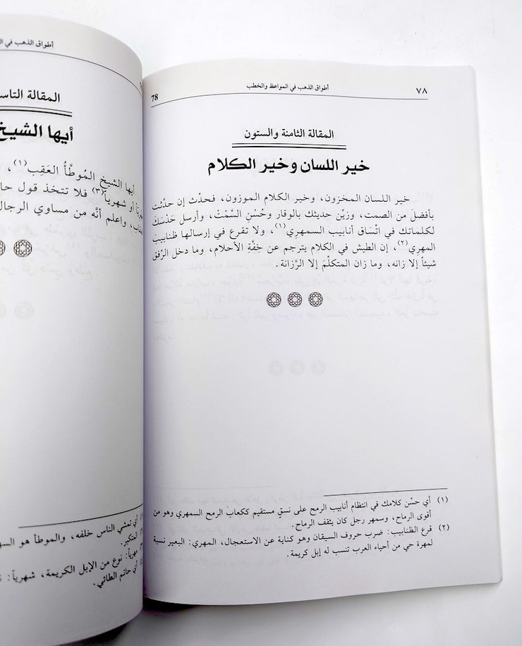 أطواق الذهب في المواعظ و الخطب