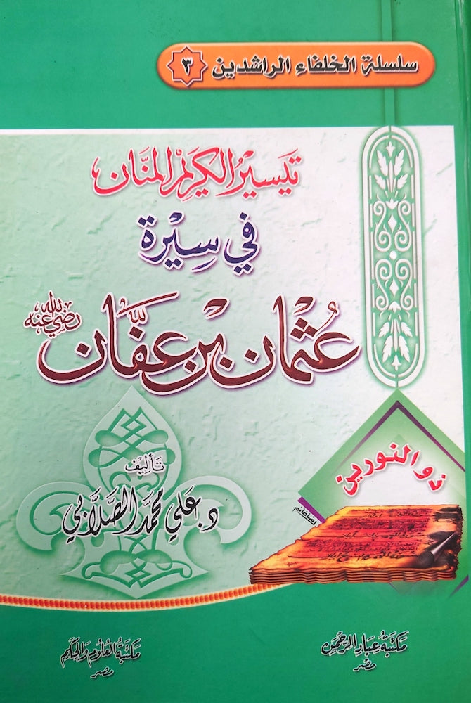 تيسير الكريم المنان في سيرة عثمان بن عفان رضي الله عنه