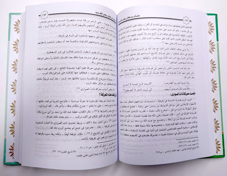 تيسير الكريم المنان في سيرة عثمان بن عفان رضي الله عنه