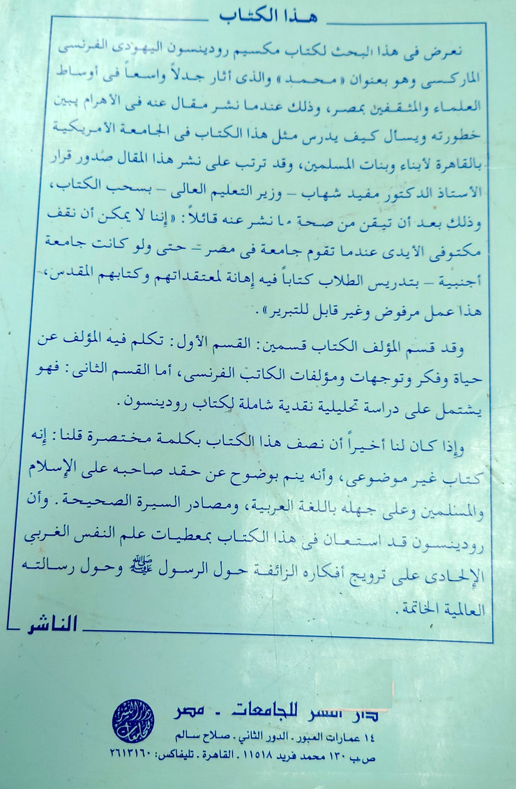 محمد صلى الله عليه وسلم بين الحقيقة و الإفتراء
