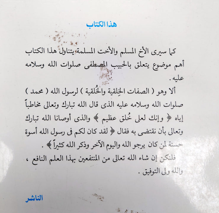 من صفات النبي صلى الله عليه و سلم الخلقية و الخلقية