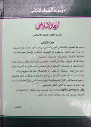 الزهد الإسلامى