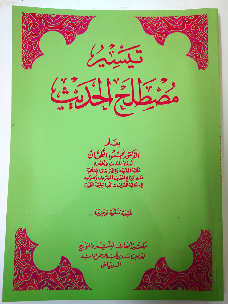 تيسير مصطلح الحديث
