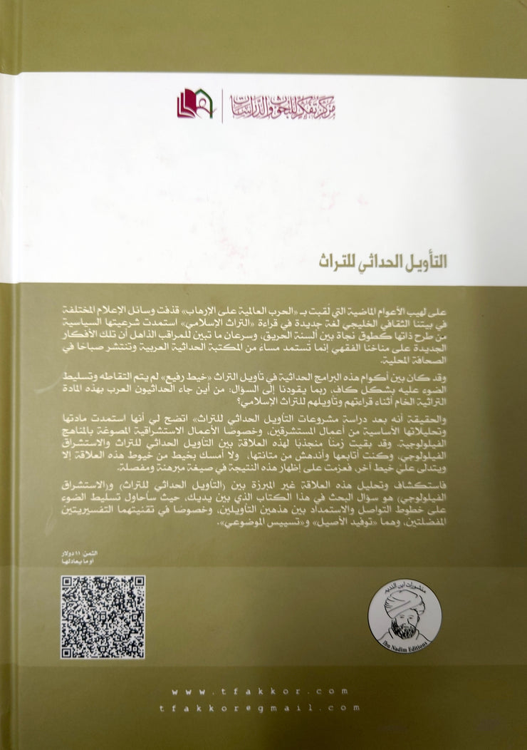 التأويل الحداثي للتراث التقنيات و الاستمدادت