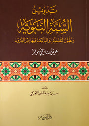 تدوين السنة النبوية وتطور التصنيف و التأليف فيها عبر القرون