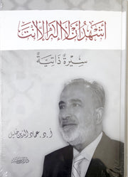 أشهد أن لا إله إلا أنت سيرة ذاتية