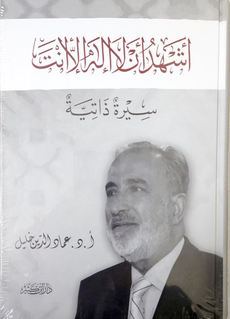 أشهد أن لا إله إلا أنت سيرة ذاتية