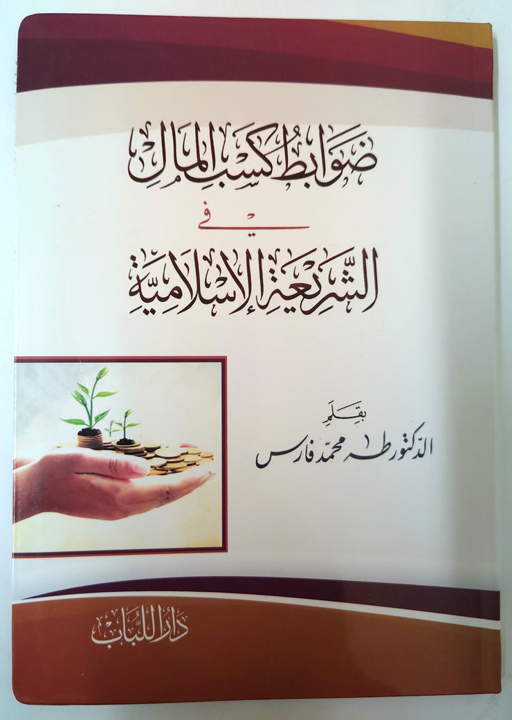 ضوابط كسب المال في الشريعة الإسلامية