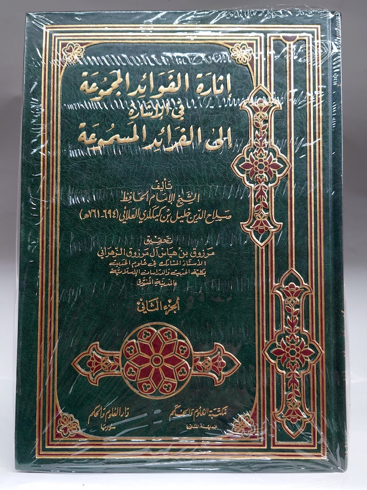 إثارة الفوائد المجموعة في الإشارة إلى الفرائد المسموعة