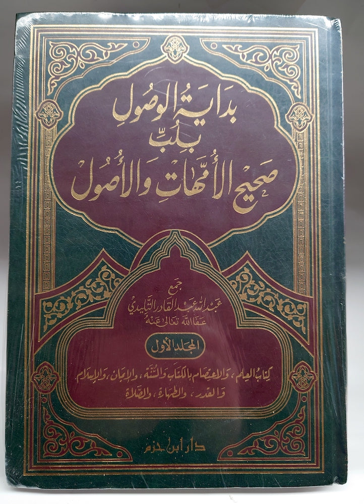 بداية الوصول بلب صحيح الأمهات والأصول