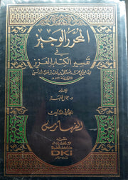 المحرر الوجيز في تفسير الكتاب العزيز