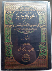 المحرر الوجيز في تفسير الكتاب العزيز