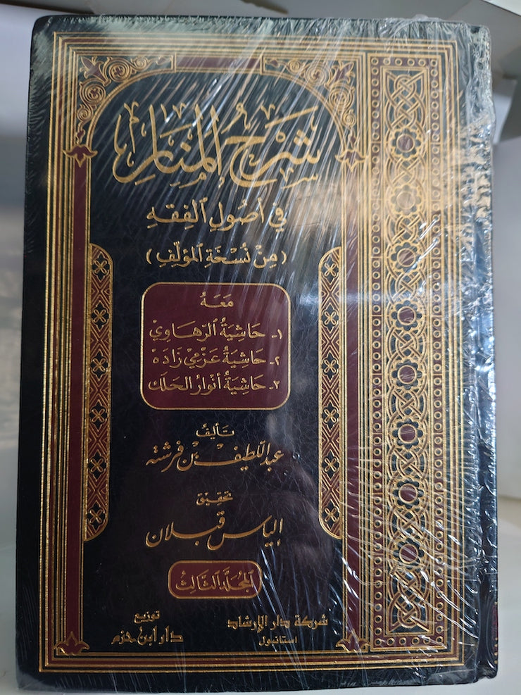 شرح المنار في أصول الفقه